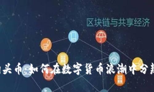 虚拟狗头币：如何在数字货币浪潮中分辨真假？