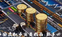 币安虚拟币交易指南：新