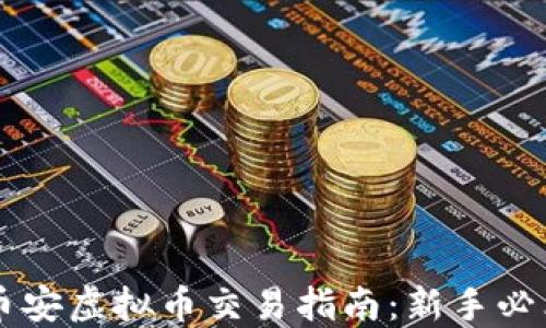 
币安虚拟币交易指南：新手必看