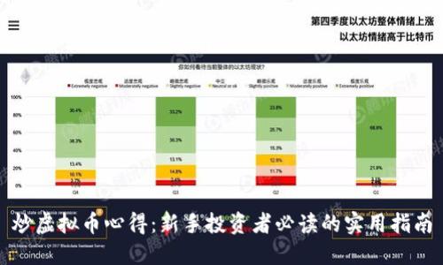 炒虚拟币心得：新手投资者必读的实用指南