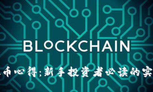 炒虚拟币心得：新手投资者必读的实用指南