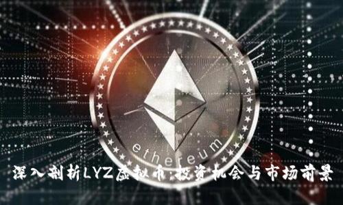 深入剖析LYZ虚拟币：投资机会与市场前景