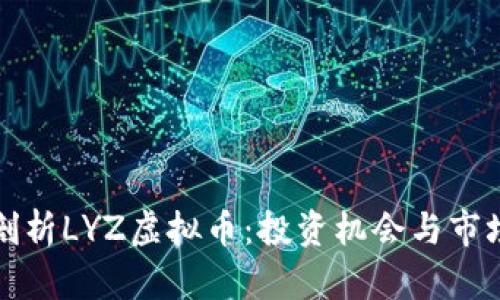 深入剖析LYZ虚拟币：投资机会与市场前景
