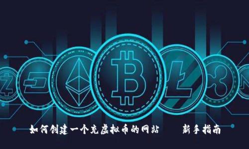 如何创建一个充虚拟币的网站——新手指南