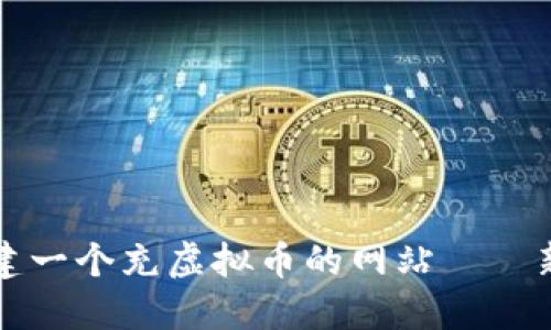 如何创建一个充虚拟币的网站——新手指南