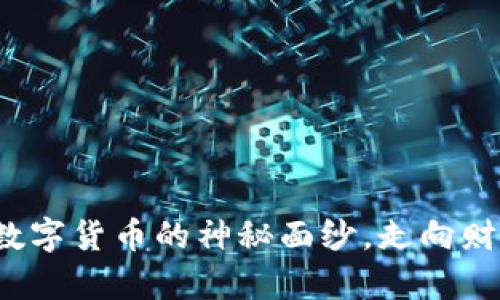币王虚拟：揭开数字货币的神秘面纱，走向财富自由的新时代
