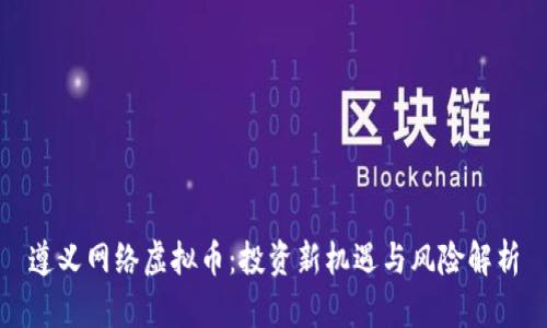 遵义网络虚拟币：投资新机遇与风险解析