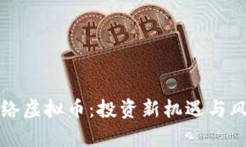 遵义网络虚拟币：投资新机遇与风险解析