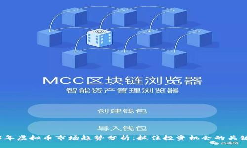 2023年虚拟币市场趋势分析：抓住投资机会的关键因素