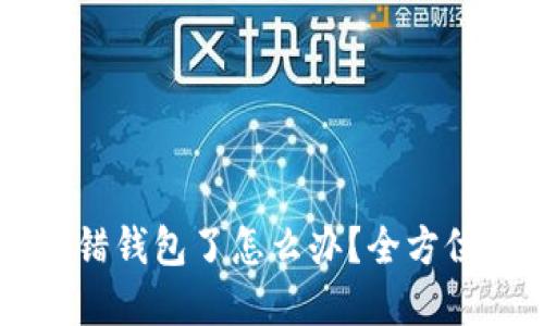 虚拟币转错钱包了怎么办？全方位解决指南