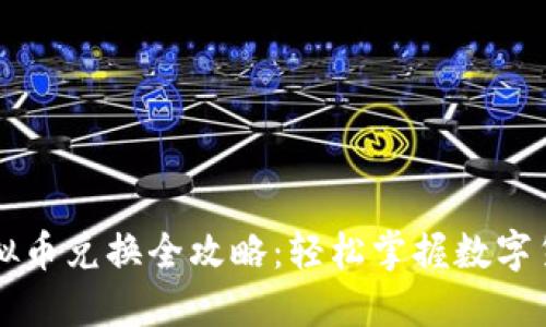 火币虚拟币兑换全攻略：轻松掌握数字货币交易