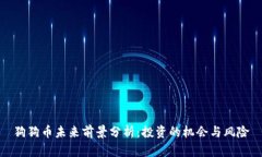 狗狗币未来前景分析：投