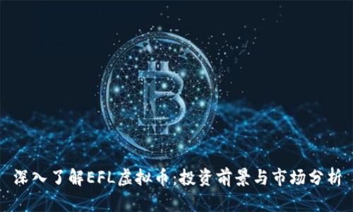 深入了解EFL虚拟币：投资前景与市场分析