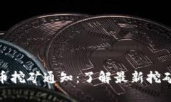 永城市虚拟币挖矿通知：
