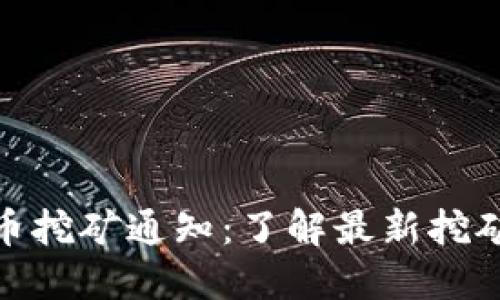 永城市虚拟币挖矿通知：了解最新挖矿动态与风险