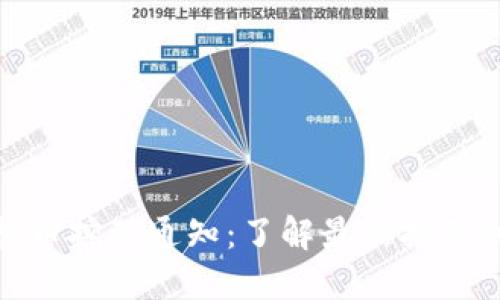 永城市虚拟币挖矿通知：了解最新挖矿动态与风险