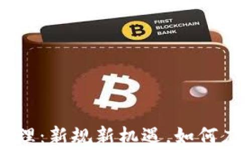 
虚拟币常态化管理：新规新机遇，如何应对未来金融变革