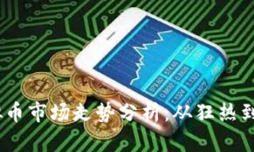 2018年虚拟币市场走势分析：从狂热到低迷的变迁