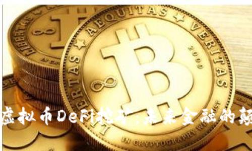 深入了解虚拟币DeFi挖矿：未来金融的颠覆与机遇