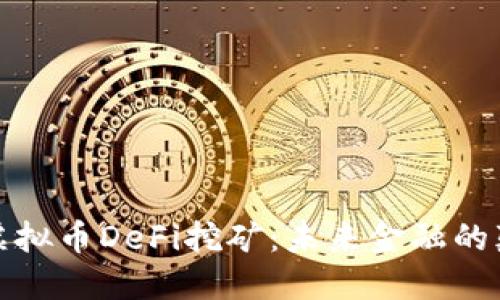 深入了解虚拟币DeFi挖矿：未来金融的颠覆与机遇