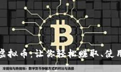 揭秘Candy Box虚拟币：让你轻松赚取、使用和交易的全攻略