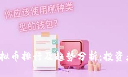 2023年虚拟币排行及趋势分析：投资者必读指南