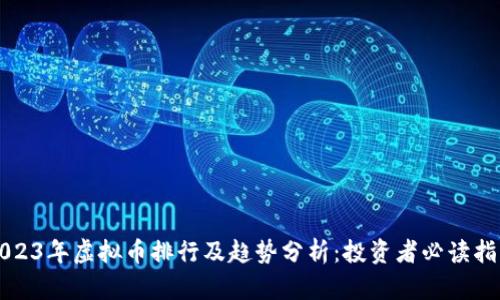2023年虚拟币排行及趋势分析：投资者必读指南