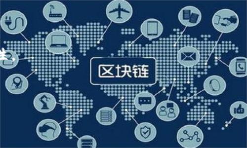 

jiaotai虚拟币用户指南：如何高效使用纸钱包安全存储/jiaotai
```

关键词

虚拟币, 纸钱包, 加密货币, 钱包安全/guanjianci
```

内容主体大纲
1. 什么是纸钱包？
   - 定义与概述
   - 纸钱包的背景与发展
2. 纸钱包的优势与劣势
   - 安全性
   - 易用性
   - 风险因素
3. 如何生成纸钱包
   - 选择可靠的生成工具
   - 防止网络攻击的技巧
   - 下载与打印的注意事项
4. 如何使用纸钱包存储虚拟币
   - 资金转入
   - 资金转出
5. 纸钱包的实际应用案例
   - 如何在现实生活中使用
   - 使用纸钱包的成功与失败案例
6. 常见问题解答
   - 纸钱包安全吗？
   - 纸钱包丢失后怎么办？
   - 怎样确保我的纸钱包不被盗？
   - 纸钱包和数字钱包的比较
   - 如何选择纸钱包适合的虚拟币？
   - 纸钱包的保存技巧

## 内容正文

### 1. 什么是纸钱包？
#### 定义与概述

纸钱包是一种用于存储加密货币如比特币（BTC）、以太坊（ETH）等的物理介质。它生成一对密钥：一个公共密钥和一个私有密钥，通常通过二维码的方式展示，用户可以将其打印到纸上。纸钱包的使用户将他们的虚拟货币存储在离线环境中，从而大大降低被黑客攻击的风险。


#### 纸钱包的背景与发展

随着加密货币的兴起，对安全存储手段的需求也在逐渐增加。早期的数字钱包主要是在线钱包，但因为网络安全问题，用户对这类钱包的信任逐渐下降。纸钱包作为一种较为新颖的存储方式，因其安全性而备受关注，逐渐被更多用户接受。许多加密货币交易所和第三方服务商提供生成纸钱包的工具，促进了纸钱包的普及。


### 2. 纸钱包的优势与劣势
#### 安全性

纸钱包最大的优势在于其高安全性。由于它是离线存储，黑客无法通过互联网直接接触到私有密钥。在保存得当的前提下，用户的虚拟货币可以免受网络攻击的威胁。


#### 易用性

纸钱包易于创建及使用。用户只需生成纸钱包，记得保管好就可以了。但需要注意的是，一旦纸钱包损坏或丢失，相关的虚拟资产可能就无法找回。


#### 风险因素

纸钱包也有其劣势。纸张容易损坏和丢失，用户必须采取额外措施来保护纸钱包。此外，生成纸钱包的过程如果不谨慎，可能会遭受到网络攻击，导致私有密钥泄露。因此，用户必须严格遵循生成和使用纸钱包的步骤。


### 3. 如何生成纸钱包
#### 选择可靠的生成工具

首先，用户需要选择一个可靠的纸钱包生成工具，如bitaddress.org或walletgenerator.net。确保在使用这些工具时，选用HTTPS加密的网站，避免被恶意软件攻击。


#### 防止网络攻击的技巧

为了确保纸钱包生成的安全性，建议用户在离线环境中生成纸钱包。例如，可以在没有互联网连接的计算机上下载生成工具，并分别生成密钥，最后将生成的内容打印在纸上。


#### 下载与打印的注意事项

生成纸钱包后，用户应注意选择质量较好的打印纸，以提高纸钱包的耐用性。打印过程中，尽量避免与网络连接，防止等设备被黑客攻击。同时，建议用户保存多份纸钱包，以防万一。


### 4. 如何使用纸钱包存储虚拟币
#### 资金转入

资金转入纸钱包非常简单，用户只需将公共密钥复制到相关交易平台，将虚拟货币转入对应的纸钱包中。在此过程中，务必确认公共密钥的正确性，以避免资金丢失。


#### 资金转出

要从纸钱包中提取虚拟币，用户需使用私有密钥。在对应的钱包软件中选择“导入私钥”或“扫描二维码”，完成转账即可。在此过程中，确保网络状态良好，以免造成资金损失。


### 5. 纸钱包的实际应用案例
#### 如何在现实生活中使用

纸钱包不仅可以用于离线存储，还可以用来进行虚拟币的实际交易。例如，一些商家接受比特币支付，用户可以使用纸钱包中的权限进行支付。涉及到实际交易时，需依靠信任的交易伙伴，以避免潜在的风险。


#### 使用纸钱包的成功与失败案例

一些用户使用纸钱包成功地保存了大量的虚拟货币，而另一些用户因疏忽而造成了资金损失。成功案例通常都遵循了严格的存储和保护流程，而失败案例则往往是在生成或处理纸钱包过程中未能严格遵守安全措施。


### 6. 常见问题解答
#### 纸钱包安全吗？

纸钱包是相对安全的存储方式，但用户的安全性依赖于其保存方式和生成流程。如果在网络环境中生成纸钱包，或保存不当，可能导致安全隐患。因此，建议用户了解并遵循相应的安全指南，确保纸钱包的安全性。


#### 纸钱包丢失后怎么办？

纸钱包一旦丢失，私钥将无法找回。为了避免这种情况，建议保存纸钱包的备份副本，或使用其他安全储存解决方案。同时，用户还可以考虑使用硬件钱包作为补充存储方式。


#### 怎样确保我的纸钱包不被盗？

要保护纸钱包，用户需妥善保存。可以使用防火防水的保险箱来存储纸钱包。此外，定期检查纸钱包的状况，并避免在任何公共场合暴露私钥。


#### 纸钱包和数字钱包的比较

纸钱包与数字钱包各有优劣，纸钱包作为离线存储方式，受网络攻击的风险较低，而数字钱包则更方便日常使用。用户应根据自己的需求进行选择。


#### 如何选择纸钱包适合的虚拟币？

用户可根据流行性、安全性和交易所的支持情况选择合适的虚拟币。在生成纸钱包之前，务必确保所选虚拟币被广泛使用且有足够的安全保护。


#### 纸钱包的保存技巧

保存纸钱包时建议将其放入透明的保护套中，避免潮湿、阳光直射或高温等环境影响。此外，考虑保存多份纸钱包，并存放于不同位置，以增加安全性。
 

---

以上内容为一个关于“虚拟币怎么使用纸钱包”的详细指南，内容结合了纸钱包的定义、优势和劣势、生成及使用方法，以及常见问题解答。该文章框架为而设计，使用了关键词并确保段落清晰易读。