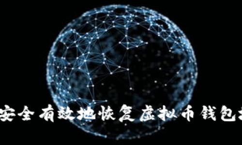 如何安全有效地恢复虚拟币钱包地址？