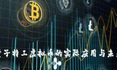 探索量子特工虚拟币的实