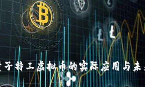 探索量子特工虚拟币的实际应用与未来发展