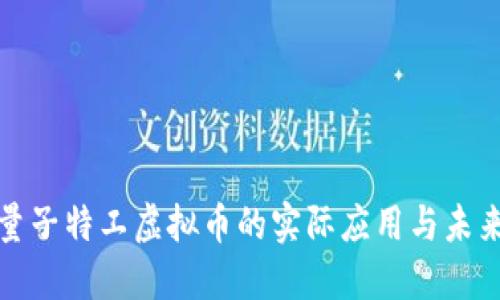 探索量子特工虚拟币的实际应用与未来发展