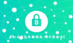 虚拟币钱包选择指南：哪