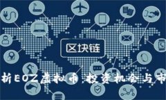 全面解析EOZ虚拟币：投资