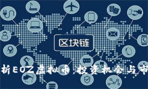 全面解析EOZ虚拟币：投资机会与市场动态