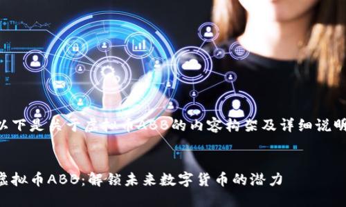 以下是关于虚拟币ABB的内容构架及详细说明。


虚拟币ABB：解锁未来数字货币的潜力