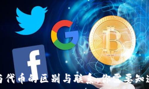   
虚拟币与代币的区别与联系：你需要知道的一切