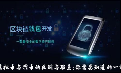   
虚拟币与代币的区别与联系：你需要知道的一切