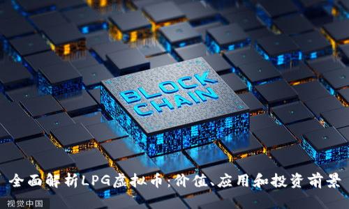 全面解析LPG虚拟币：价值、应用和投资前景