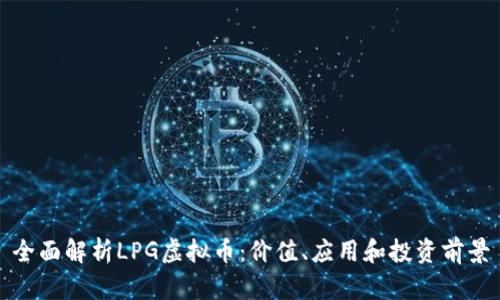 全面解析LPG虚拟币：价值、应用和投资前景