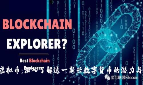 POV虚拟币：深入了解这一新兴数字货币的潜力与风险