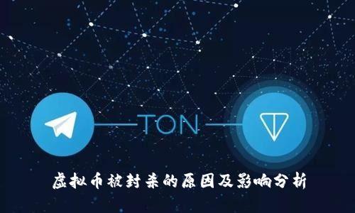 虚拟币被封杀的原因及影响分析