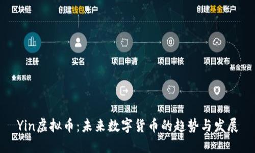 Yin虚拟币：未来数字货币的趋势与发展