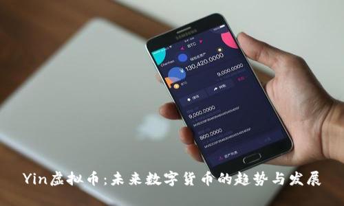 Yin虚拟币：未来数字货币的趋势与发展