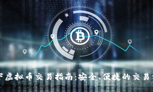线下虚拟币交易指南：安全、便捷的交易方式