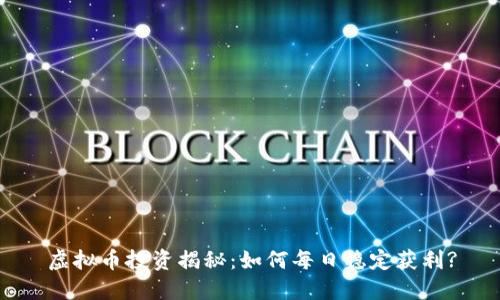 虚拟币投资揭秘：如何每日稳定获利?