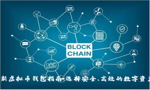 2023年最新虚拟币钱包指南：选择安全、高效的数字资产管理工具