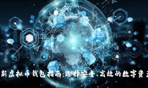 2023年最新虚拟币钱包指南：选择安全、高效的数字资产管理工具