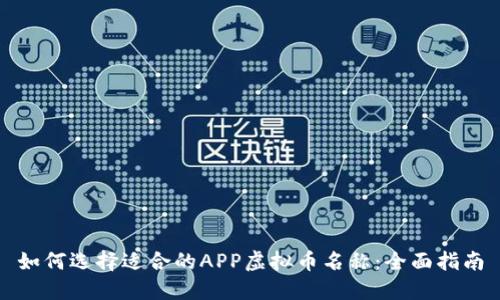 如何选择适合的APP虚拟币名称：全面指南