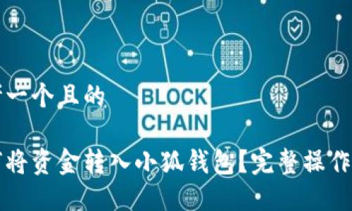思考一个且的

如何将资金转入小狐钱包？完整操作指南